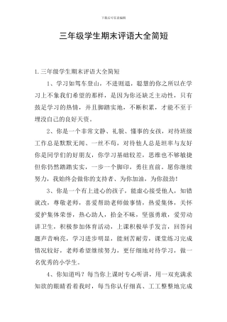 三年级学生期末评语大全简短