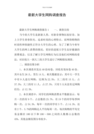 最新大学生网购调查报告