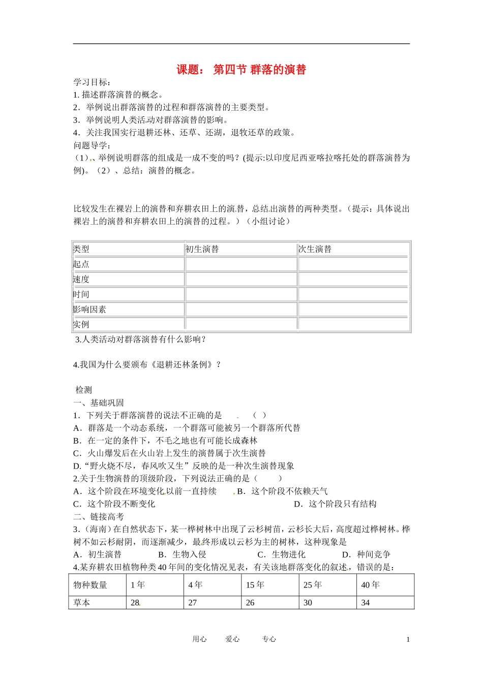 陕西省武乡县高二生物 第四节 群落的演替学案_第1页