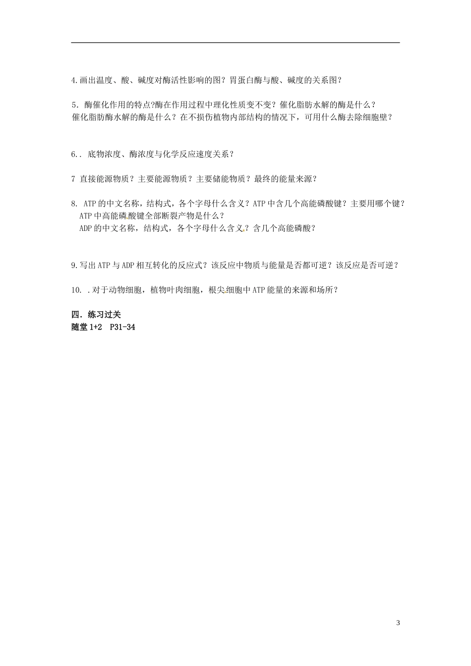 江苏省如东县马塘中学高二生物 考点10 酶与ATP在代谢中的作用_第3页