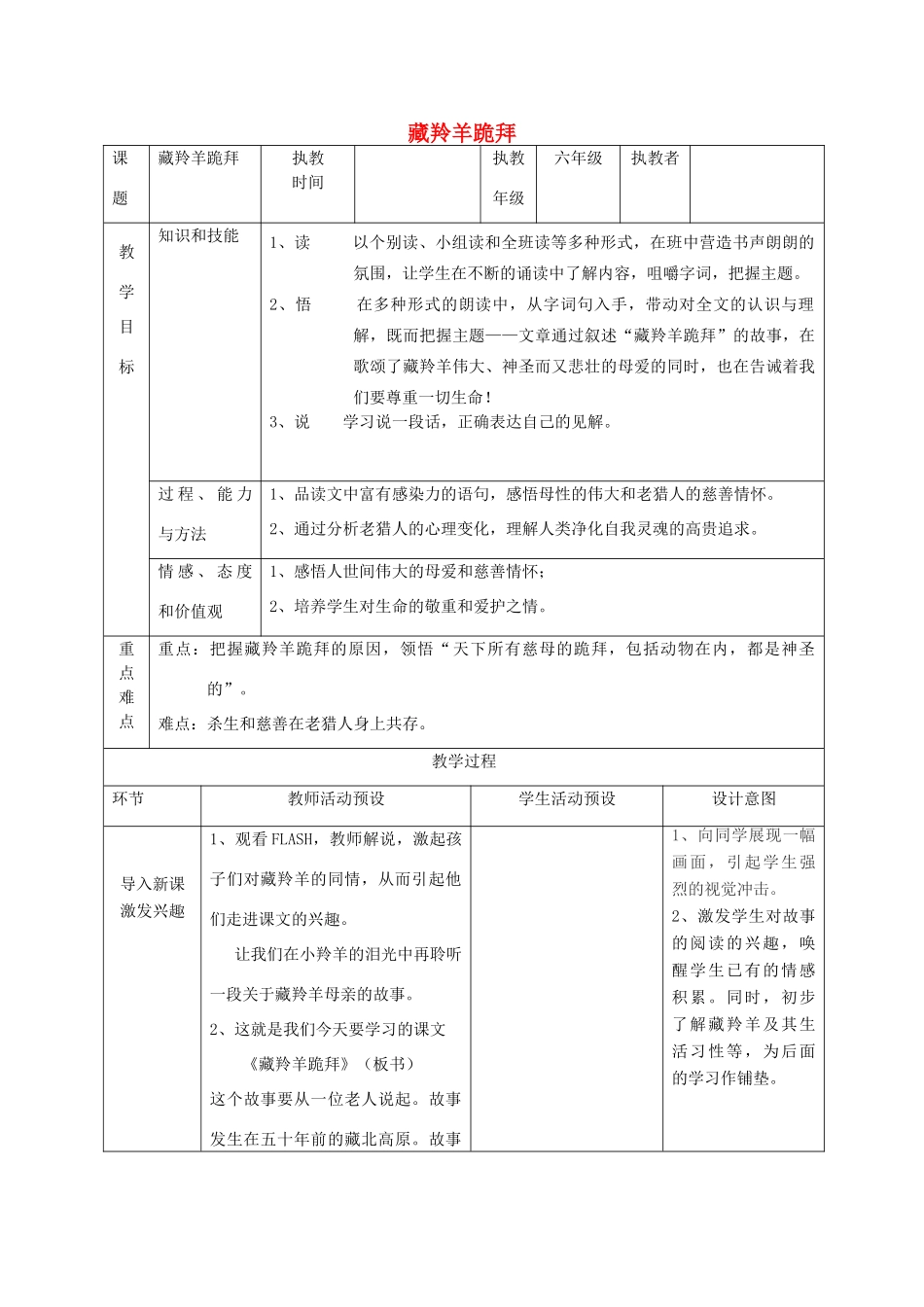 五年级语文下册 4.2藏羚羊跪拜教案2 长春版-长春版小学五年级下册语文教案_第1页