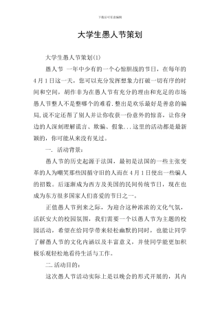 大学生愚人节策划