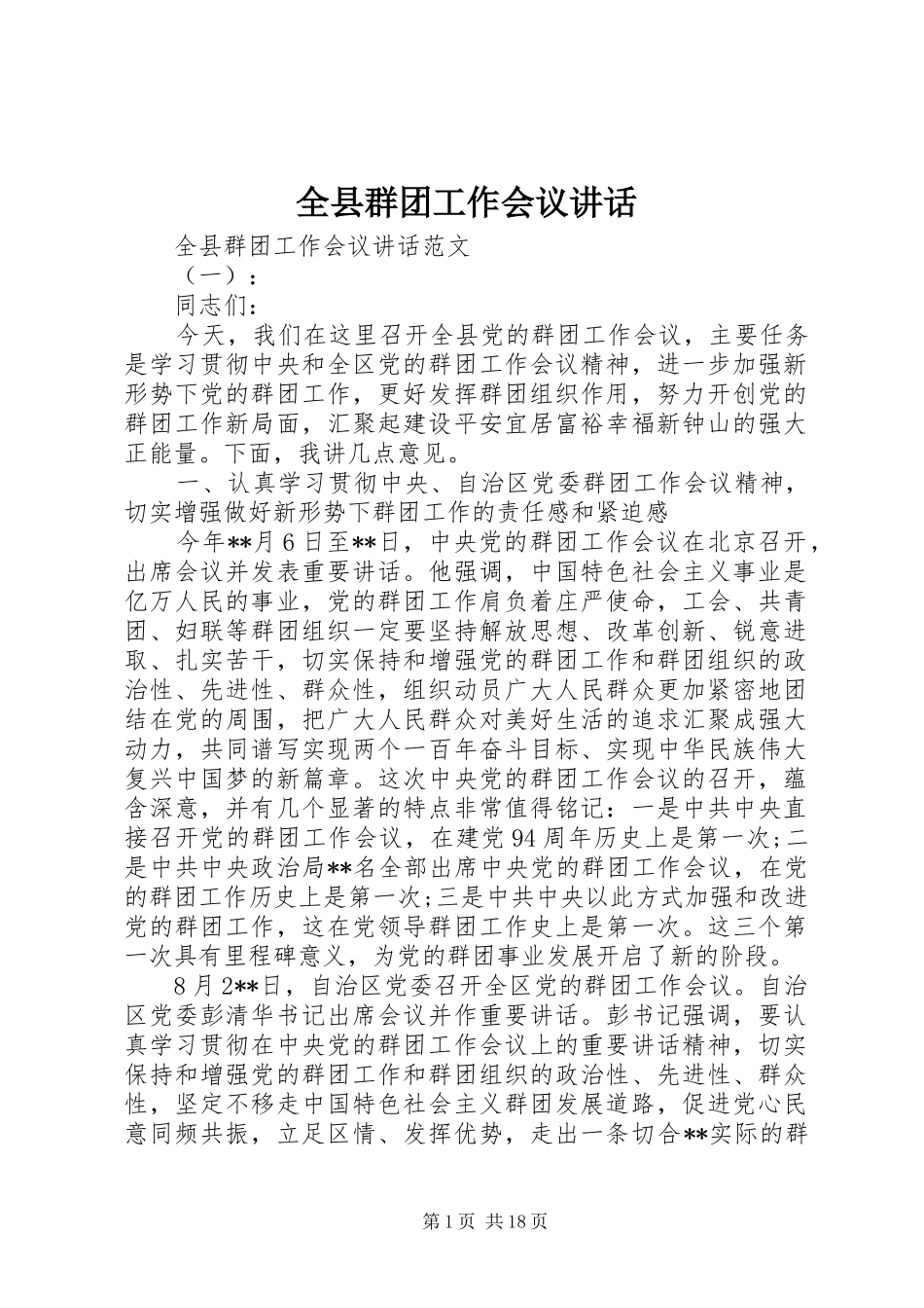 全县群团工作会议讲话发言_第1页
