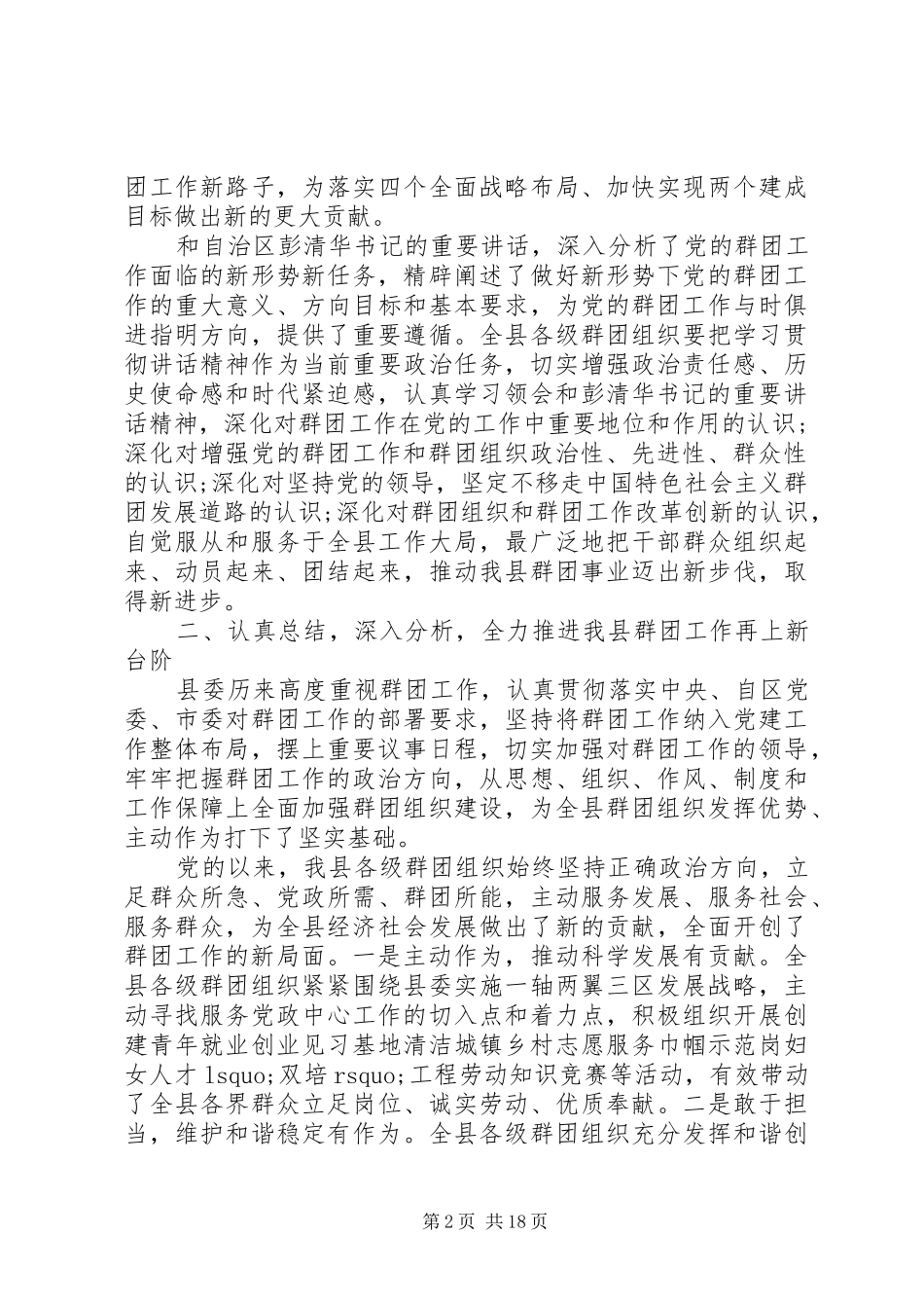 全县群团工作会议讲话发言_第2页