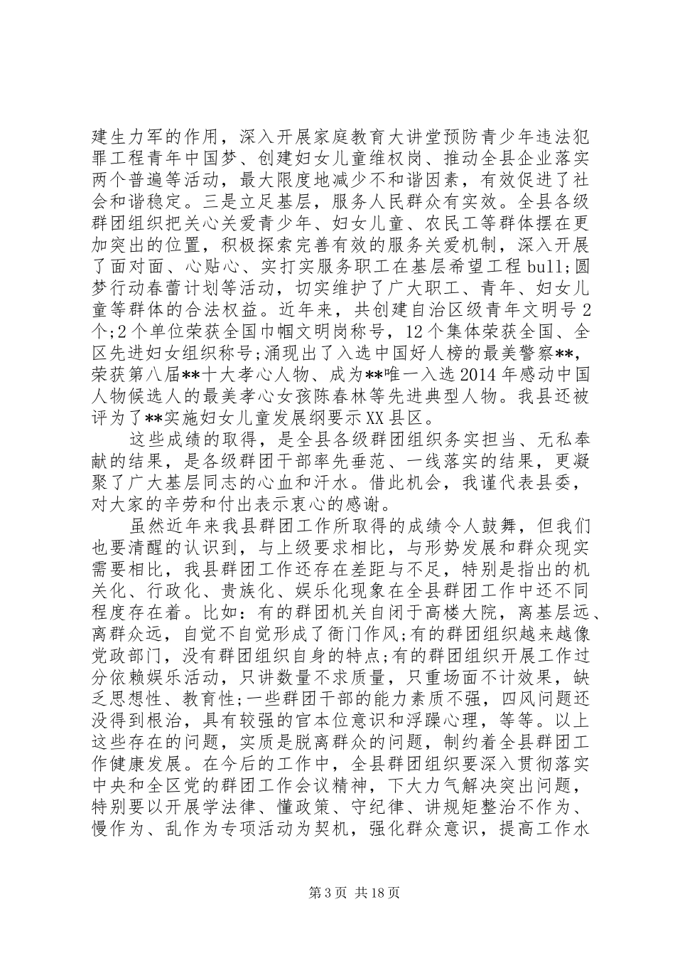 全县群团工作会议讲话发言_第3页