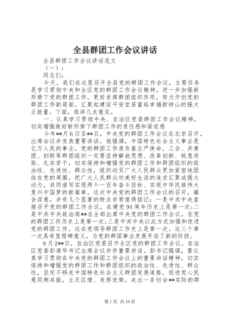 全县群团工作会议讲话发言