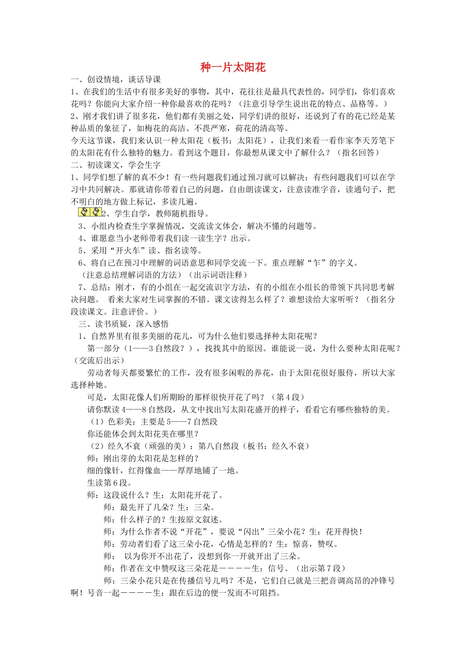 六年级语文上册 第七单元 20《种一片太阳花》教案3 鄂教版-鄂教版小学六年级上册语文教案_第1页