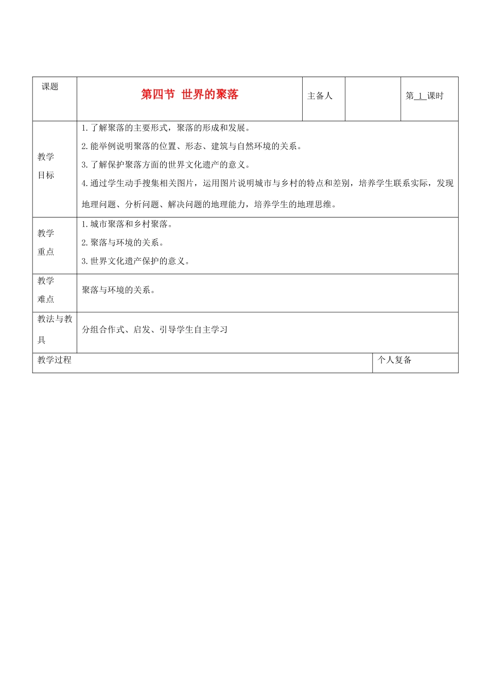 七年级地理上册 第三章 世界的居民 第四节 世界的聚落教案 湘教版_第1页
