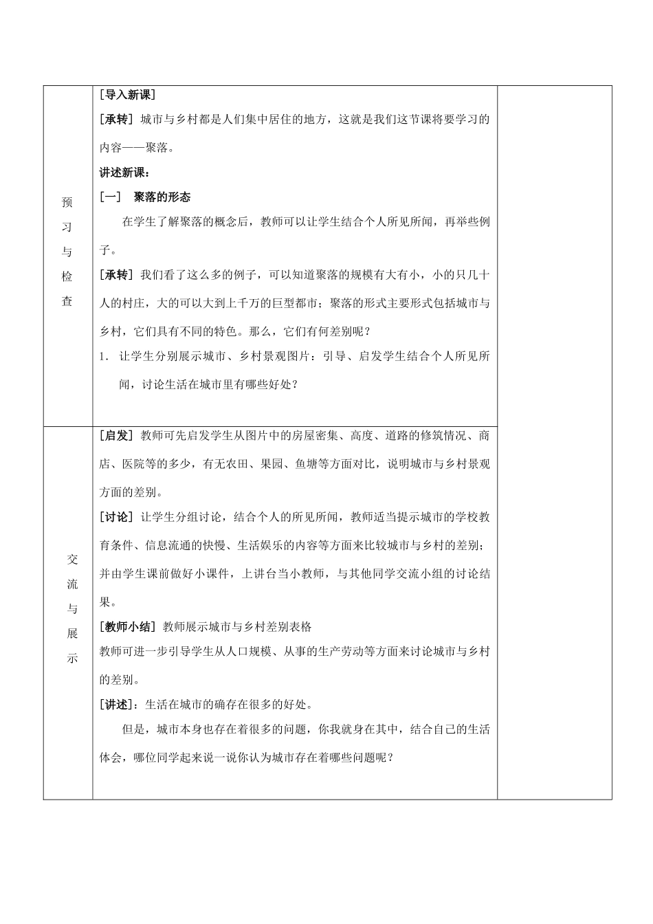 七年级地理上册 第三章 世界的居民 第四节 世界的聚落教案 湘教版_第2页