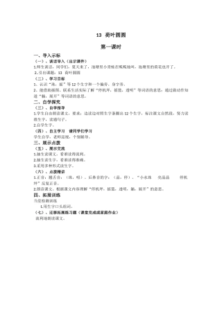 (部编)人教语文2011课标版一年级下册13----荷叶圆圆