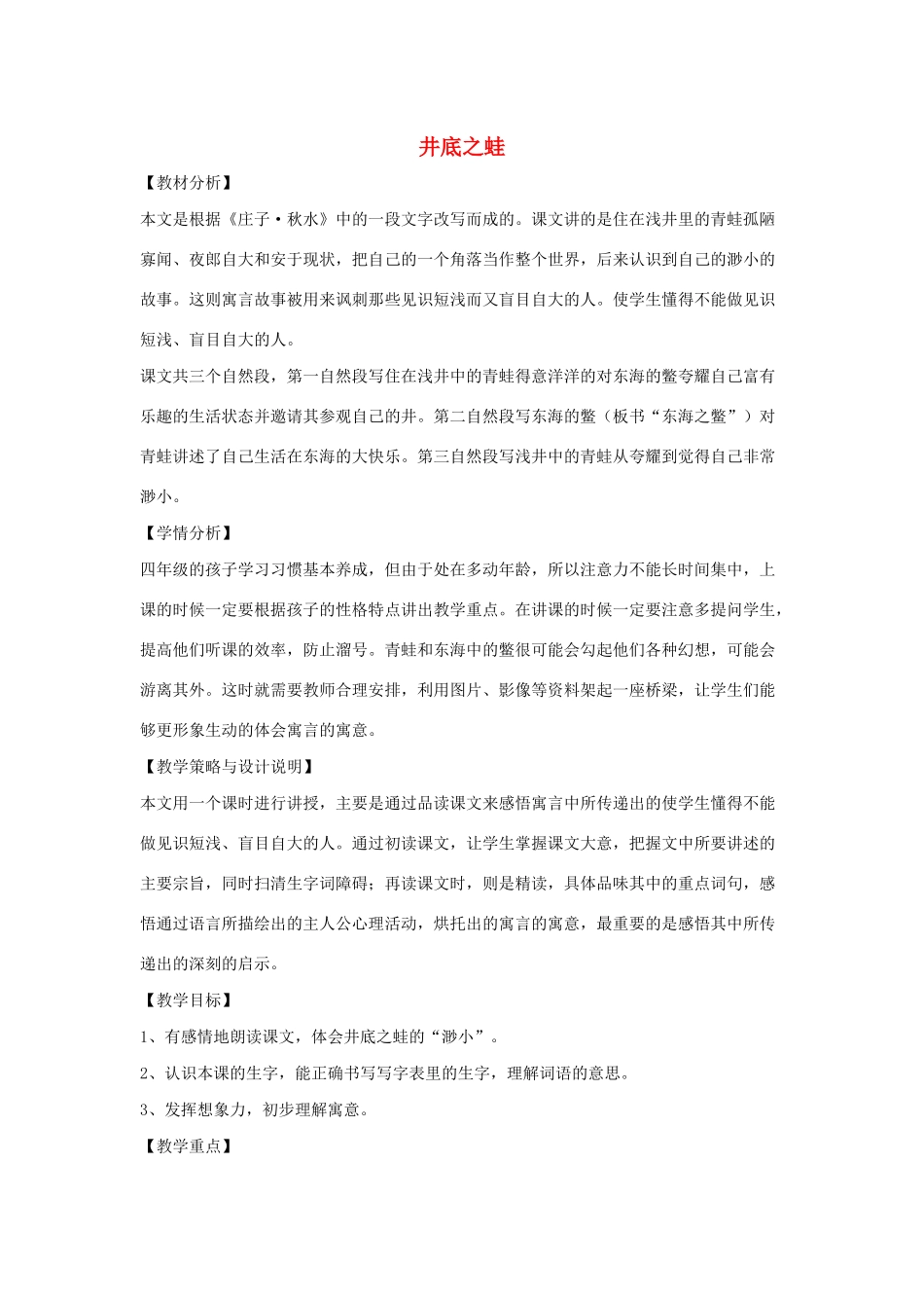 四年级语文上册 第十一单元 大与小 24 井底之蛙备课教案 北师大版-北师大版小学四年级上册语文教案_第1页