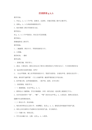 五年级语文上册 汉语拼音g k h（第2课时）教案 北京版-北京版小学五年级上册语文教案