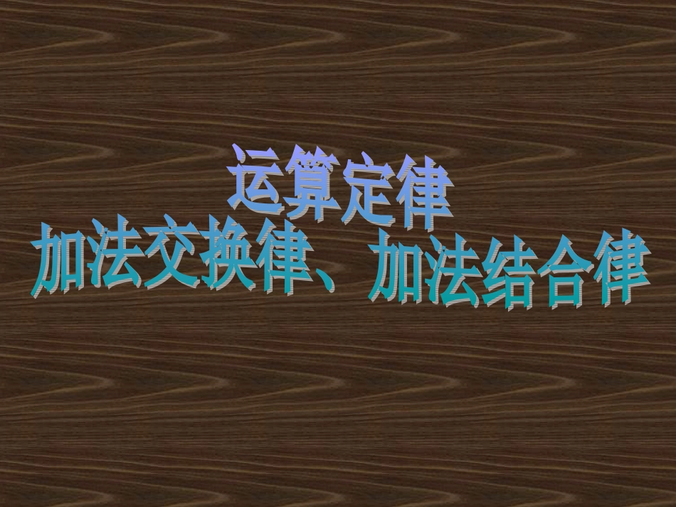 小学数学2011版本小学四年级加法交换律合加法结合律课件_第1页