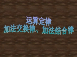 小学数学2011版本小学四年级加法交换律合加法结合律课件