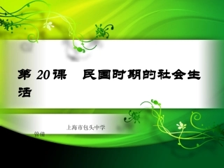 第20课民国时期的社会生活