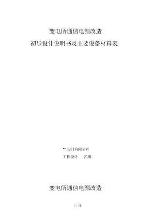变电所通信电源改造初步设计实施方案