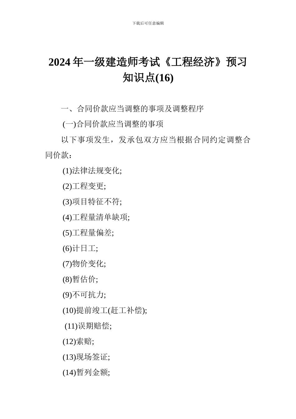 2024年一级建造师考试《工程经济》预习知识点(16)_第1页