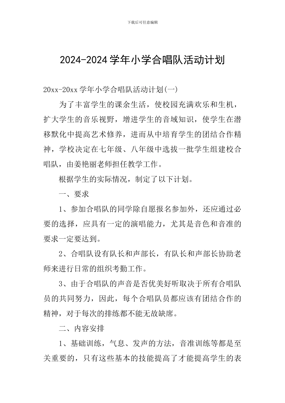 2024-2024学年小学合唱队活动计划_第1页
