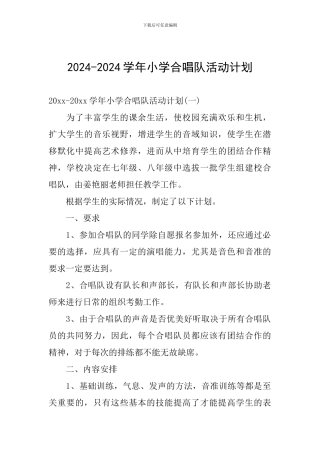 2024-2024学年小学合唱队活动计划