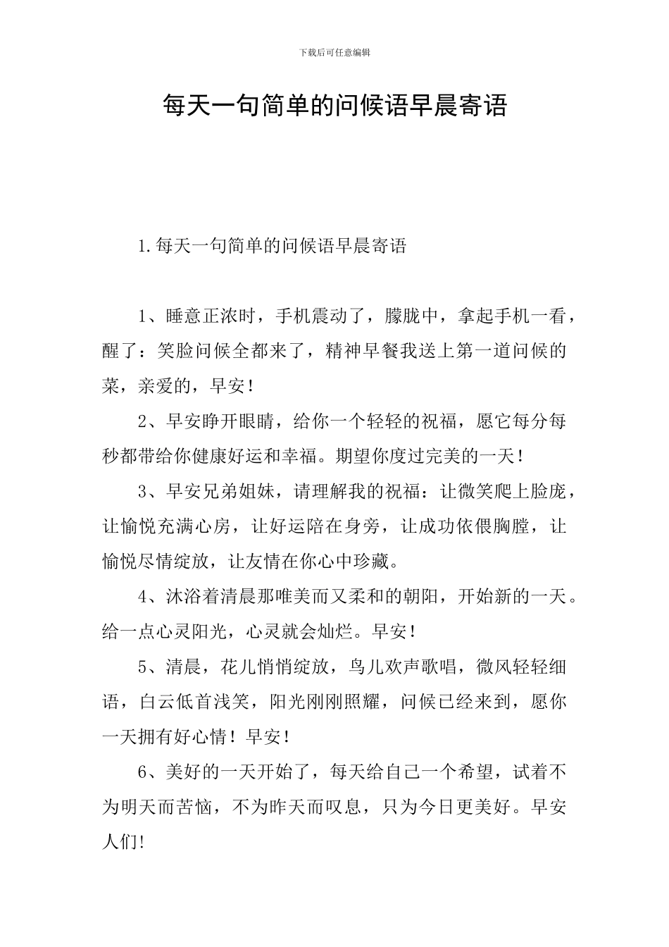 每天一句简单的问候语早晨寄语_第1页