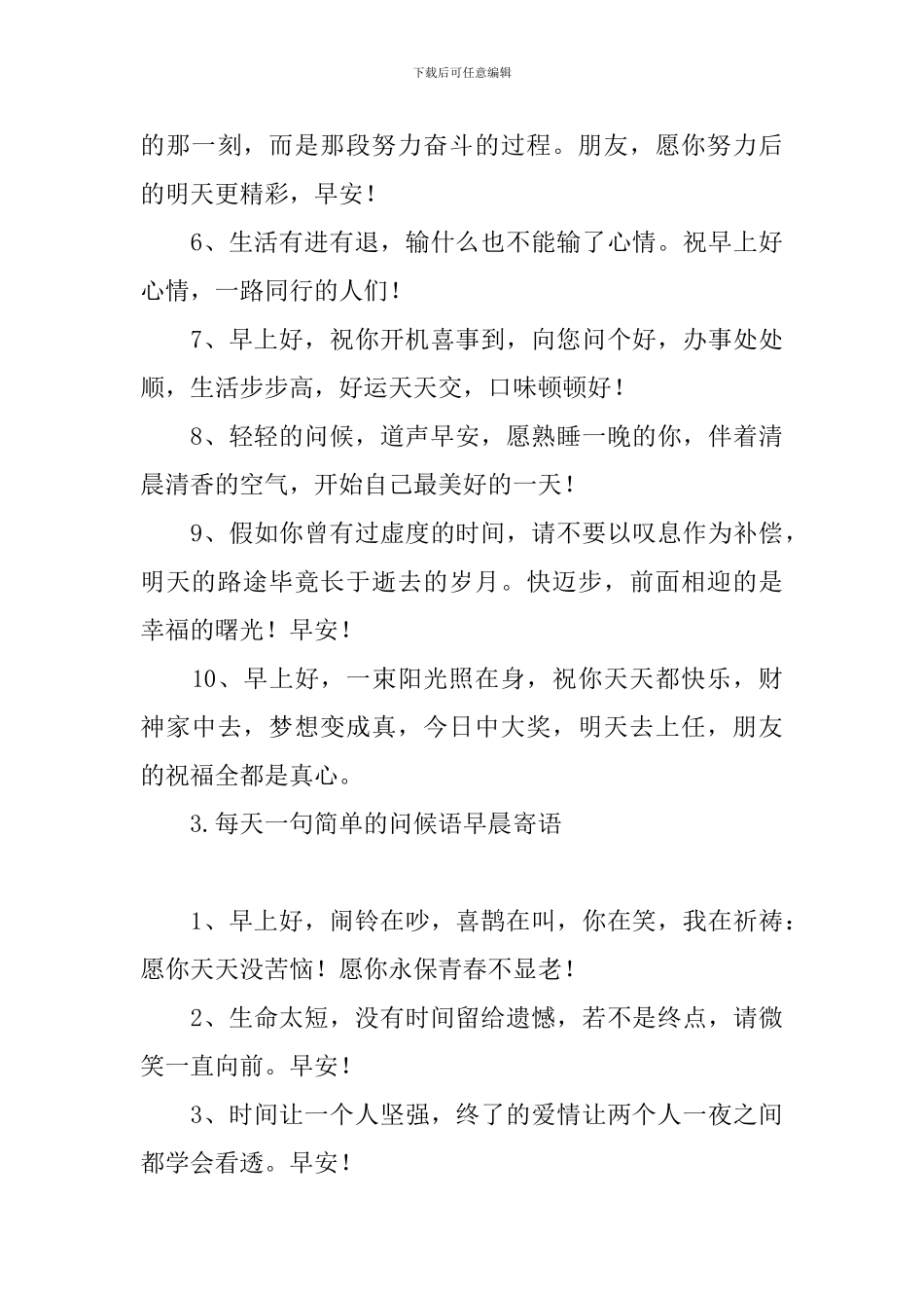 每天一句简单的问候语早晨寄语_第3页