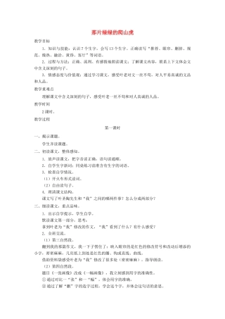 四年级语文上册 第七单元 26《那片绿绿的爬山虎》培优教案 鲁教版-鲁教版小学四年级上册语文教案