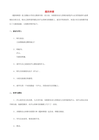 四年级语文上册 5《题西林壁》教案设计 人教版