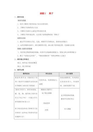 九年级化学 第四单元课题3 离子教案 人教版