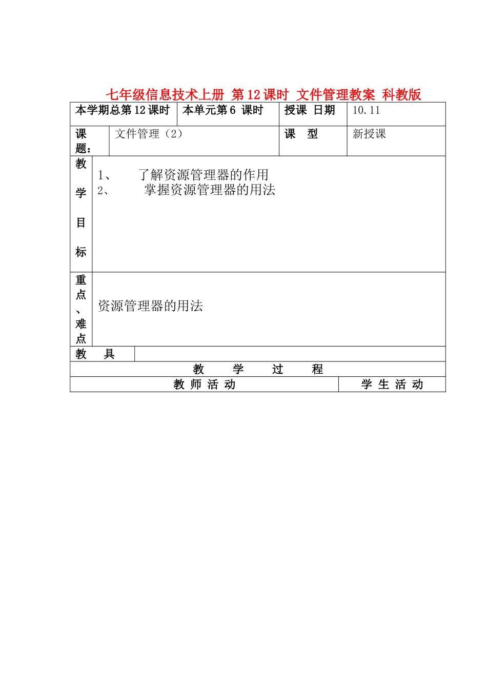 七年级信息技术上册 第12课时 文件管理教案 科教版_第1页