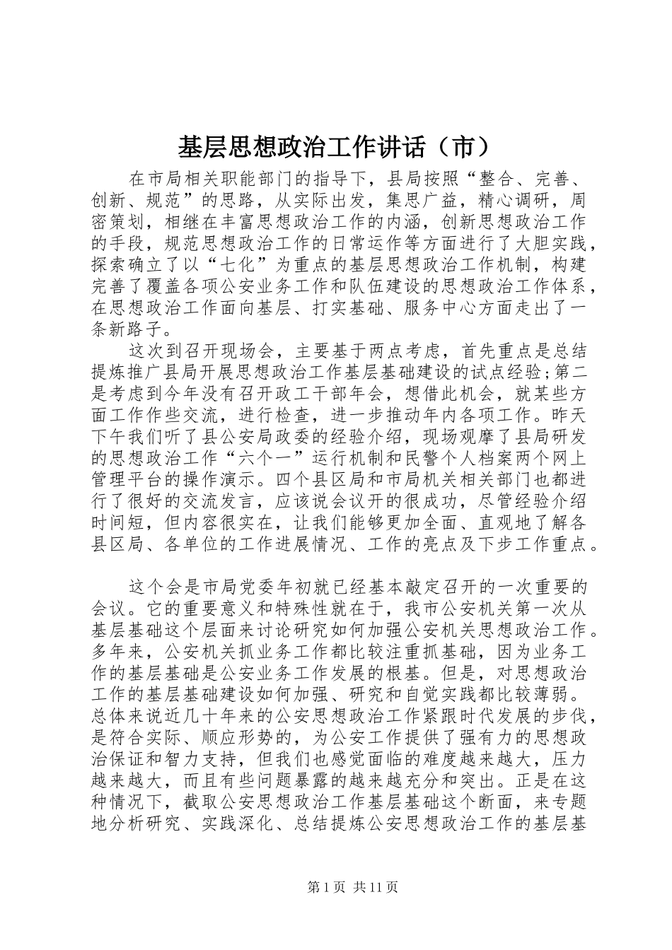 基层思想政治工作讲话发言（市）_第1页