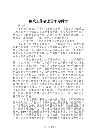 廉政工作会上的领导讲话发言