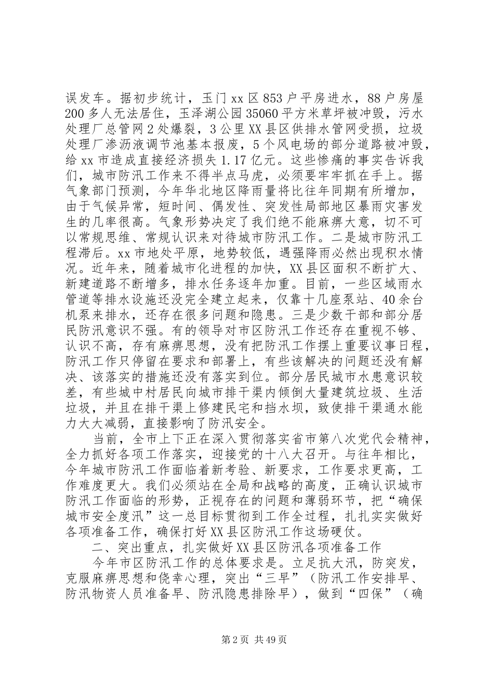 副市长在市区防汛工作会议上的讲话发言_1_第2页