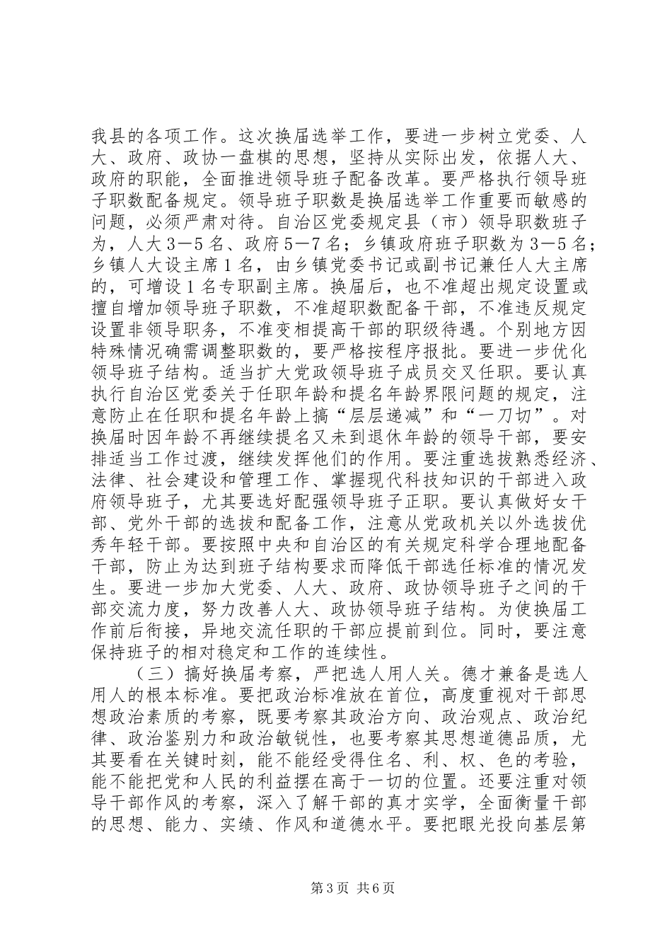 县乡干部换届选举工作讲话发言_第3页