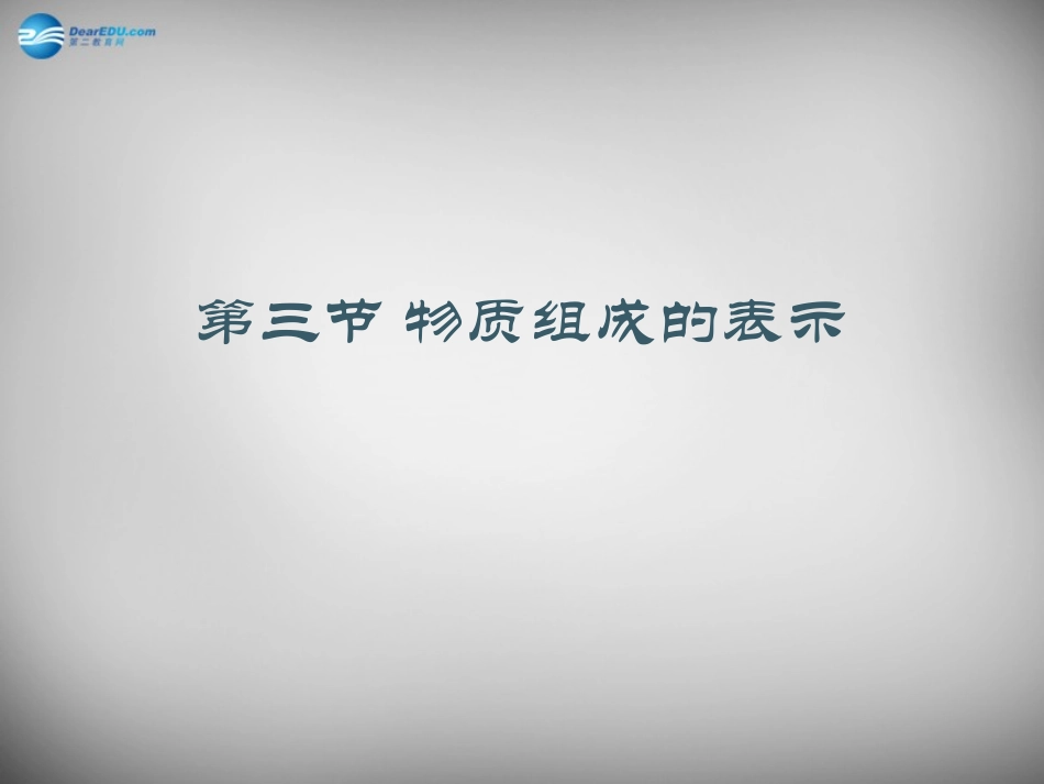 山东省临淄外国语实验学校八年级化学全册《3.3 物质组成的表示》课件 鲁教版五四制_第1页
