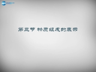山东省临淄外国语实验学校八年级化学全册《3.3 物质组成的表示》课件 鲁教版五四制
