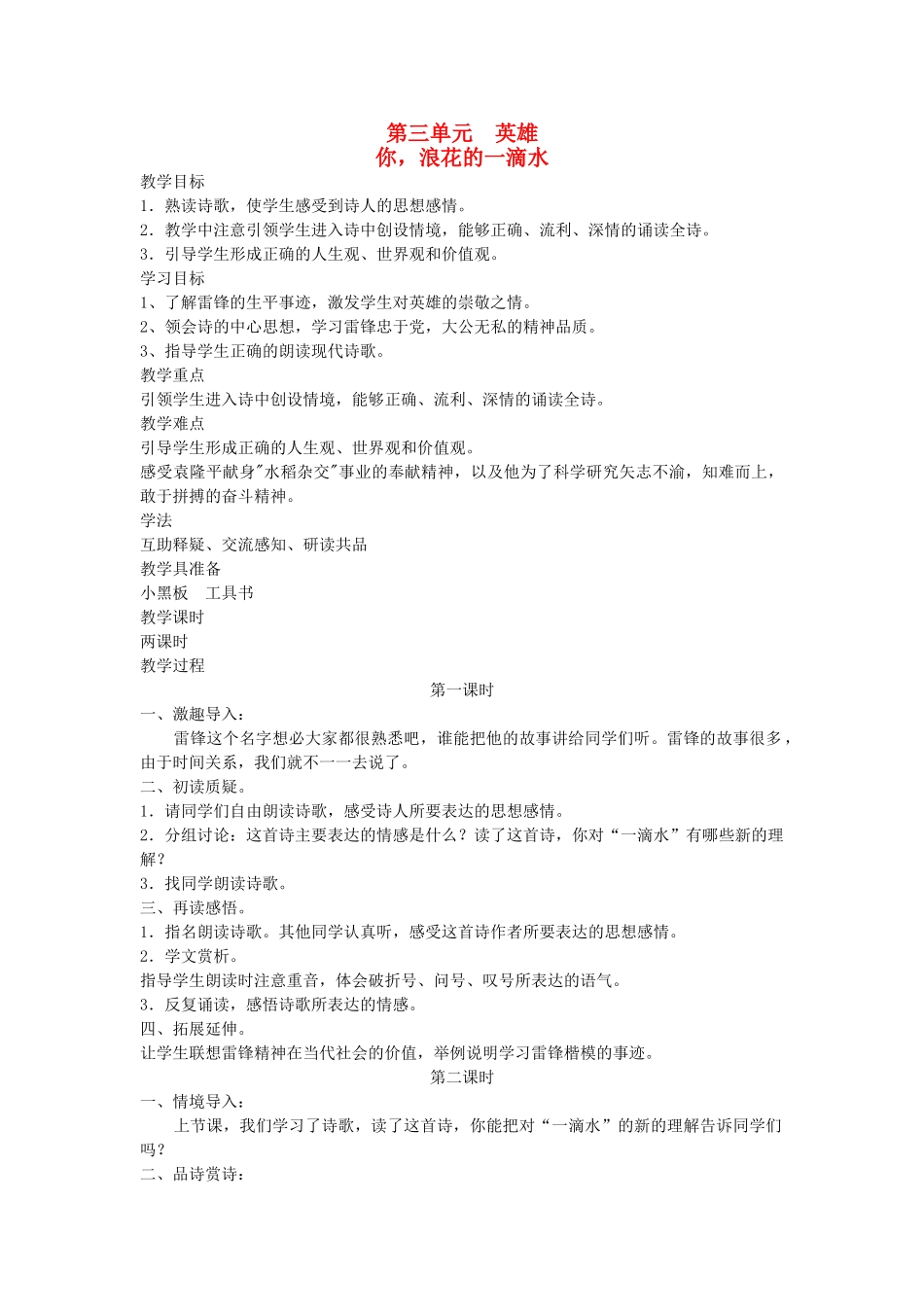 六年级语文下册 3英雄 你 浪花的一滴水教案 北师大版-北师大版小学六年级下册语文教案_第1页