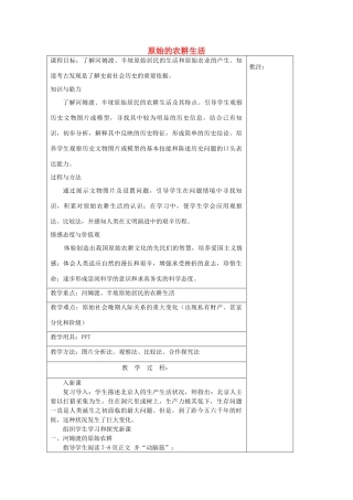 七年级历史上册《第2课 原始的农耕生活》教案 岳麓版-岳麓版初中七年级上册历史教案