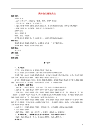 六年级语文上册 我的伯父鲁迅先生教案（5） 人教新课标版