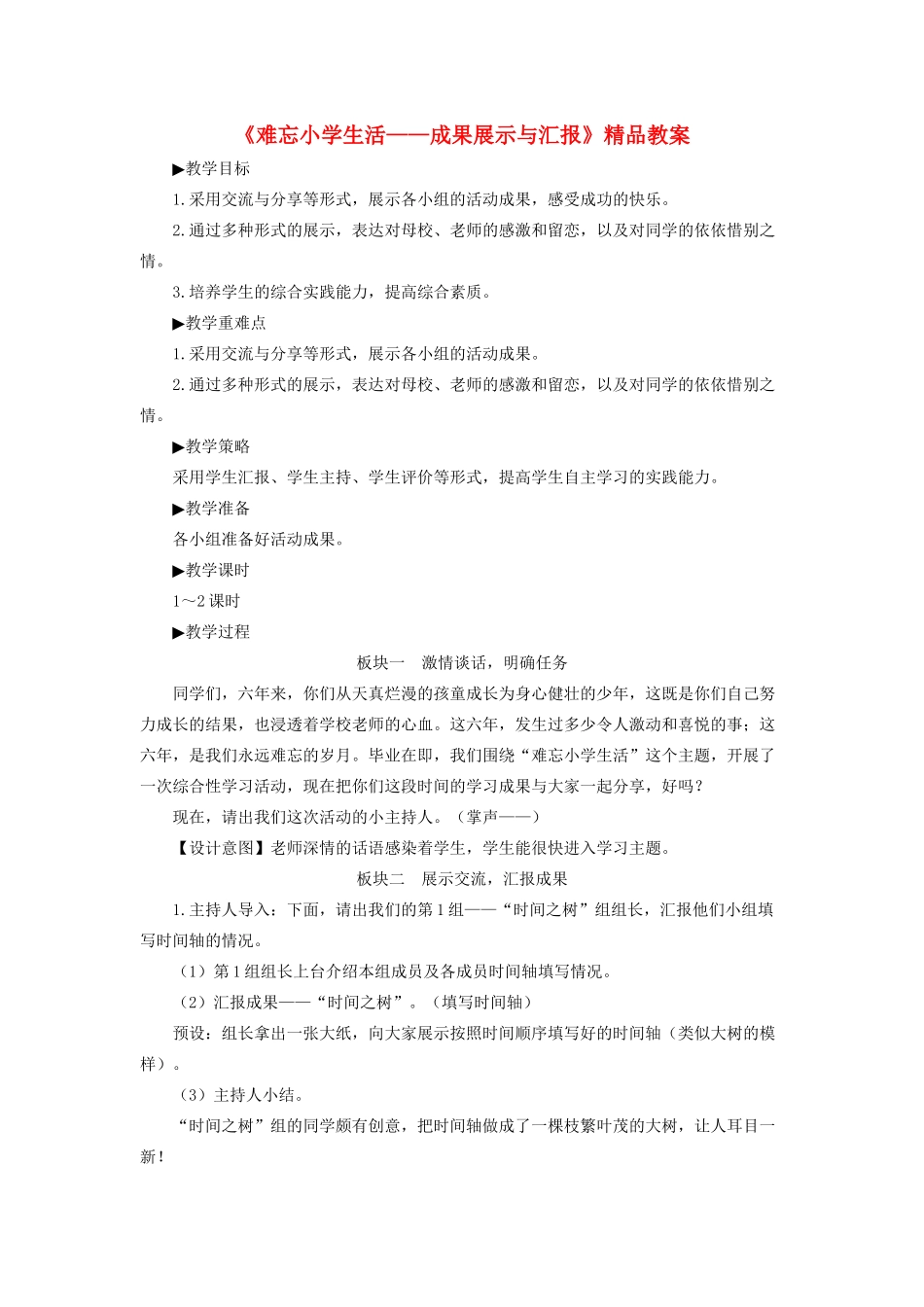 小学生活》成果展示与汇报教案 新人教版-新人教版小学六年级下册语文教案_第1页