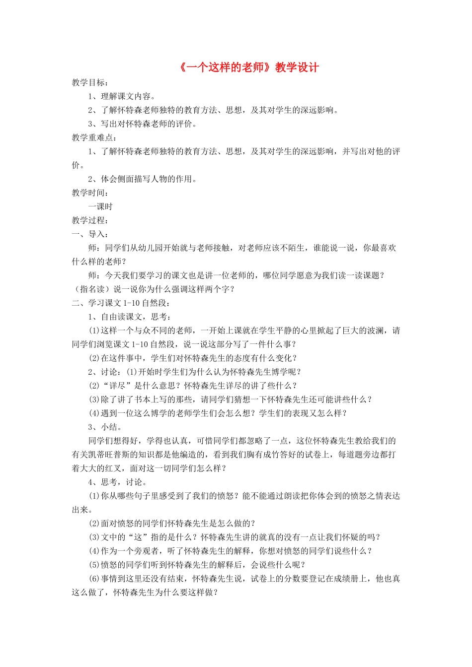 六年级语文上册 第八单元 30《一个这样的老师》教案 北京版-北京版小学六年级上册语文教案_第1页