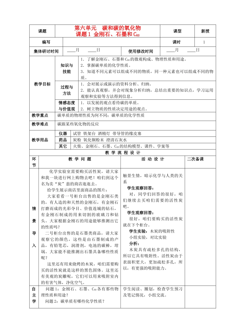 九年级化学上册 第六单元 碳和碳的氧化物 课题1 金刚石、石墨、c60精品教案 新人教版_第1页