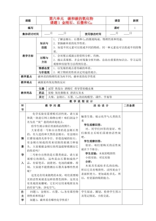 九年级化学上册 第六单元 碳和碳的氧化物 课题1 金刚石、石墨、c60精品教案 新人教版