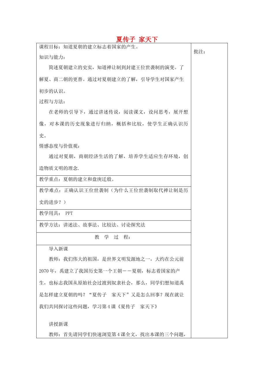 七年级历史上册《第4课 夏传子 家天下》教案 岳麓版-岳麓版初中七年级上册历史教案_第1页