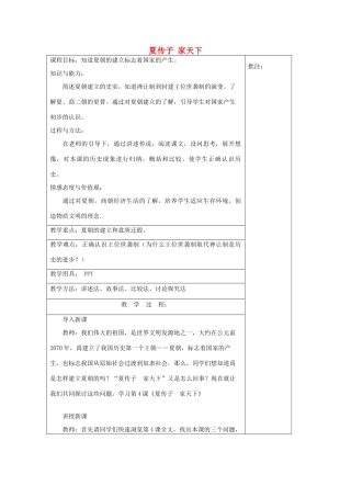 七年级历史上册《第4课 夏传子 家天下》教案 岳麓版-岳麓版初中七年级上册历史教案