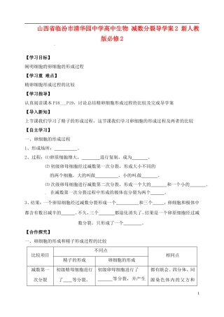 山西省临汾市清华园中学高中生物 减数分裂导学案2 新人教版必修2