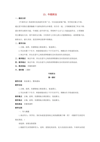 六年级语文上册 13牛郎织女教案 苏教版-苏教版小学六年级上册语文教案