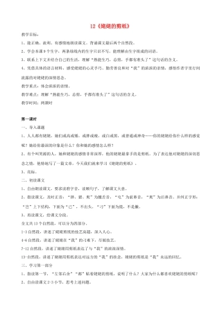 六年级语文上册 第四单元 12《姥姥的剪纸》教案 苏教版