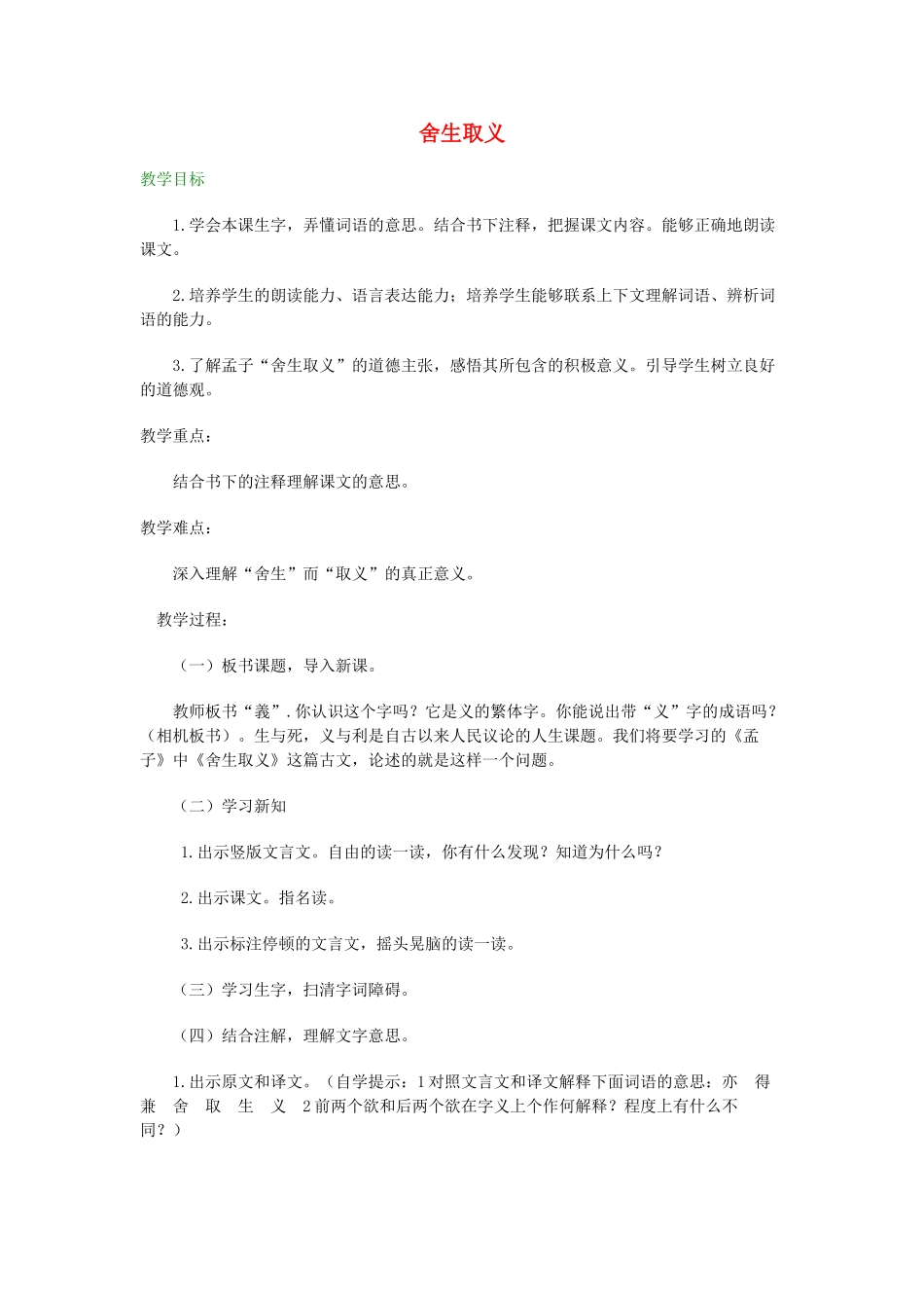 五年级语文下册 10.2舍生取义教案 长春版-长春版小学五年级下册语文教案_第1页