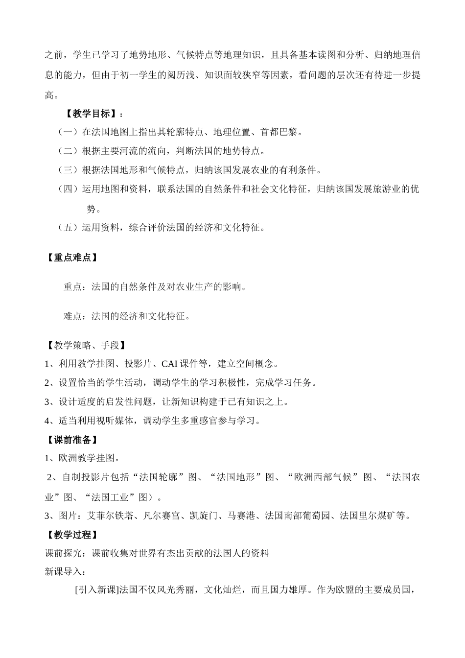 七年级地理下册第三章第四节法国教案湘教版_第2页