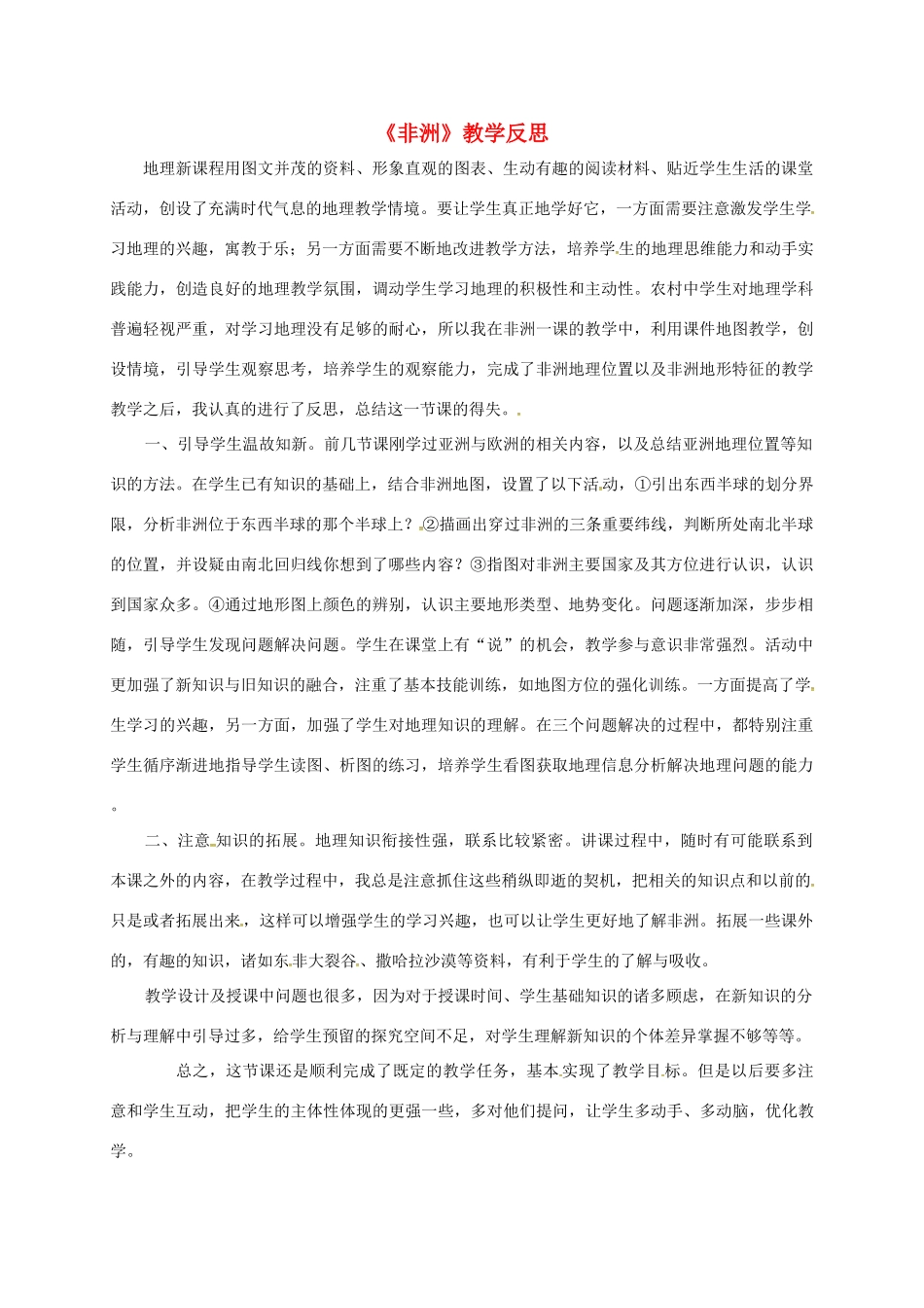 七年级地理下册 6.2 非洲教学反思 湘教版-湘教版初中七年级下册地理教案_第1页